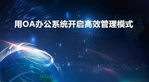 定制開發OA辦公管理系統注意事項 能實現什么功能